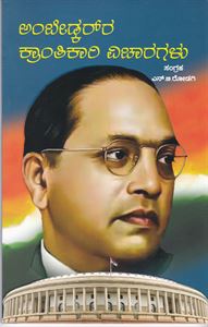 Picture of Ambedkarar Krantikari Vicharagalu 