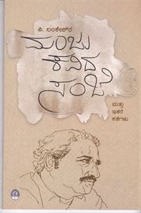 Picture of Manju Kavidha Sanje Haagu Ithara Kathegalu