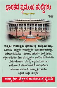 Picture of Bharatada Pramukha Huddegalu 