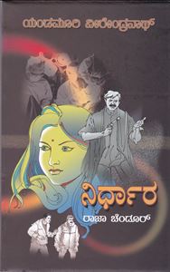 Picture of Nirdhaara 
