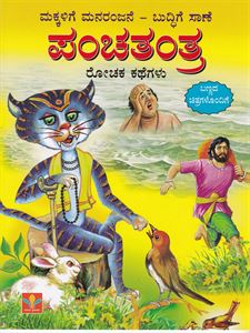 Picture of Panchantantra 