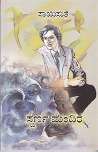 Picture of Swaranamandira