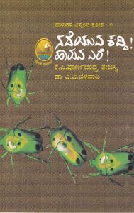 Picture of Nadeyuva Kaddi! Haruva Yele!