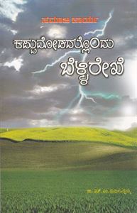 Picture of Samajakarya Kappumodadallondu Bellirekhe