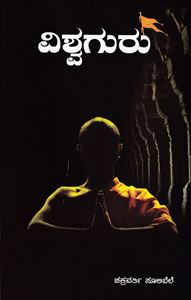 Picture of Vishwaguru Vol-1