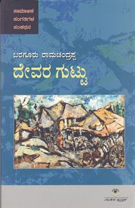 Picture of Devara Guttu