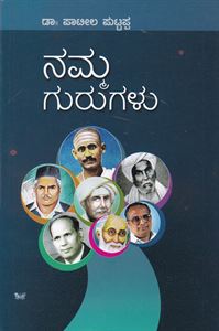 Picture of Namma Gurugalu