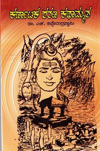 Picture of Karnataka Sharana Kathamruta