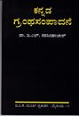 Picture of Kannada Grantha Sampadane