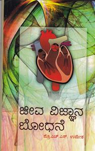 Picture of Jeeva Vijnana Bodhane For B.Ed 2Years Cource