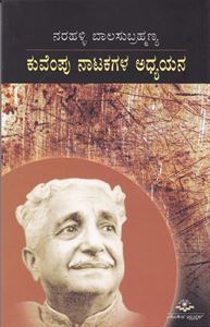 Picture of Kuvempu Natakagala Adhyayana