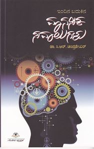 Picture of Indina Badukina Manasika Savalugalu