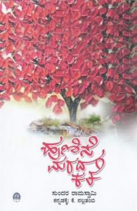 Picture of Hunase Marada Kathe 