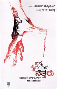 Picture of Nanna Kaigantidha Netharu