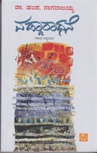 Picture of Vaddaradhane: Samagra Adhyayana