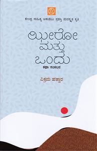 Picture of Zeero Mattu Ondu