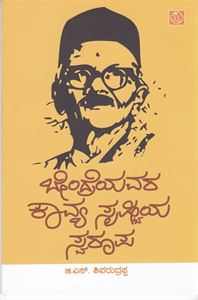 Picture of Bendreyavara Kaavya Sristiya Swaroopa