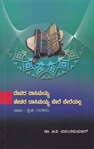 Picture of Devara Dasimaiahya Jedara Dasimaiahya Bere Bereyalla