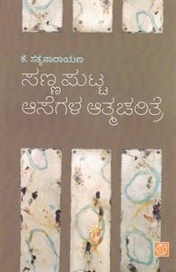 Picture of Sannaputta Aasegala Atmacharithre