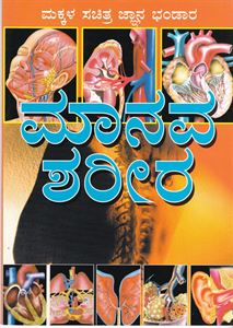 Picture of Manavana Shareera : Makkala Sachitra Gnana Bhandara