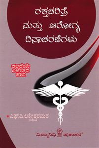 Picture of Rakthacharithre Mathu Arogya Dinacharanegalu