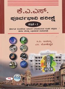 Picture of KAS Poorvabhavi Pareekshe Patrike -1