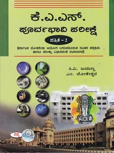 Picture of KAS Poorvabhavi Pareekshe Patrike -2