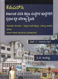 Picture of KPSC  Karnataka Vasathi Shikshana Samsthegala Huddegalige Spardhmaka Pareeksha Kaipidi Paper 1
