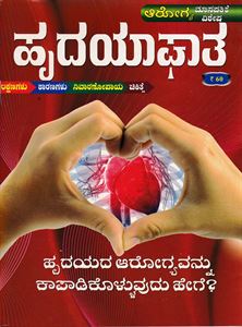 Picture of Hridayaapaghaata 