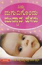 Picture of Nima Maguvigeondu Muddadha Hesaru(Baby Names)