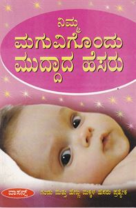 Picture of Nima Maguvigeondu Muddadha Hesaru(Baby Names)