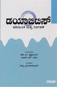 Picture of Diabetes  : Thadeyuvike Mathu Nirvahane
