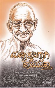 Picture of Mahatmanigaagi Kaayutha