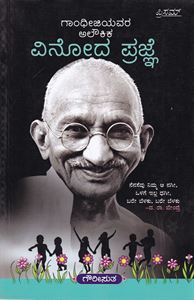 Picture of Gandhijiyavara Aloukika Vinoda Prajne