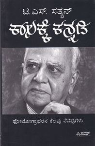 Picture of Kalakke Kannadi : Photographerana Kelavu Nenapugalu