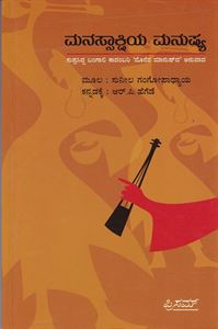 Picture of Manassakshiya Manushya 