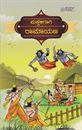 Picture of Makkaligagi Ramayana