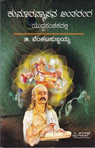 Picture of Kumravyasana Antaranaga : Yuddhapancgakadalli