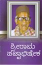Picture of Masti Avara Sri Rama Pattabhisheka