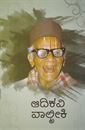 Picture of Masti Avara Aadikavi Valmiki
