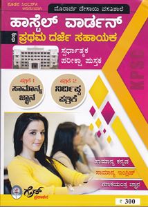 Picture of KPSC Hostel Warden Paper 1&2