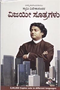 Picture of Swami Vivekananda Vijayi Suthragalu