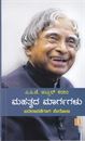 Picture of Dr.A.P.J. Abdlu Kalam Mahatwada Margagalu - Badalavanegagi Serona