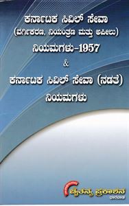 Picture of Karnataka Civil Seva Neyamagalu 1957 & Karnataka Civil Seva(Nadathe) Neyamagalu