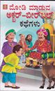 Picture of Modi Maaduva Akbar Birbal Kathegalu (1set)
