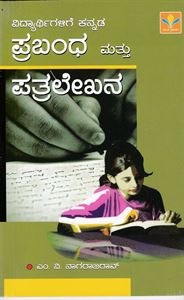 Picture of Vidyarthigalige Kannada Prabanda Mathu Patralekhana