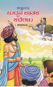 Picture of Makkaligaagi Buddhana Jathaka Kathegalu