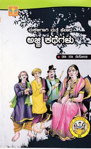 Picture of Makkaligaagi Matte Helida Ajji Kathegalu 