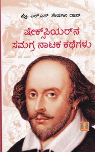 Picture of Shakespearana Samagra Nataka Kathegalu