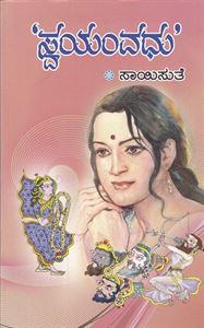 Picture of Swayamvadhu